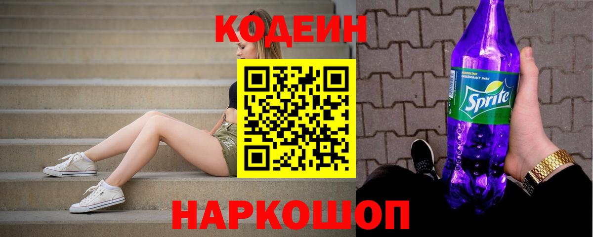 Кодеин напиток Lean (лин)  Вход с VPN  Кодеин Purple Drank  Подольск 